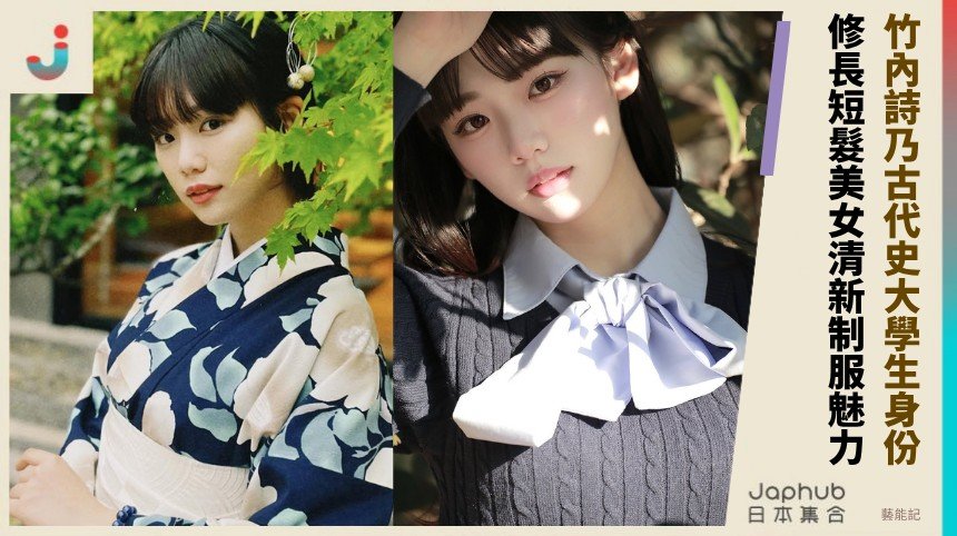 竹內詩乃古代史大學生身份！ 修長短髮美女清新制服魅力！