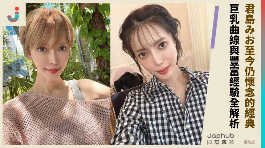 君島みお至今仍懷念的經典！ 巨乳曲線與豐富經驗全解析！