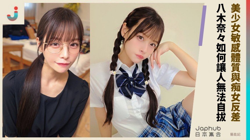 美少女敏感體質與痴女反差！ 八木奈々如何讓人無法自拔！