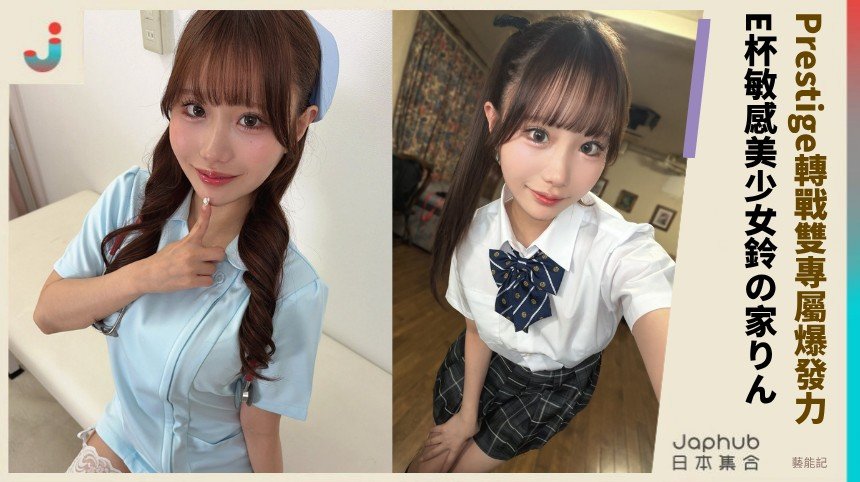 Prestige轉戰雙專屬爆發力！ E杯敏感美少女鈴の家りん！