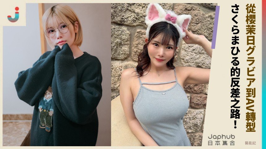 從櫻茉日グラビア到AV轉型！ さくらまひる的反差之路！