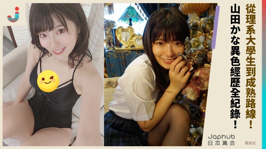 從理系大學生到成熟路線！  山田かな異色經歷全紀錄！