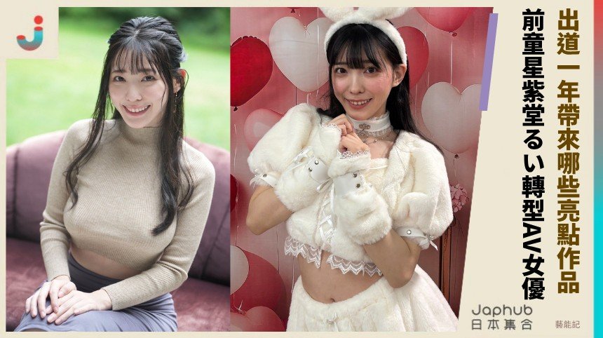 出道一年帶來哪些亮點作品？ 前童星紫堂るい轉型AV女優！