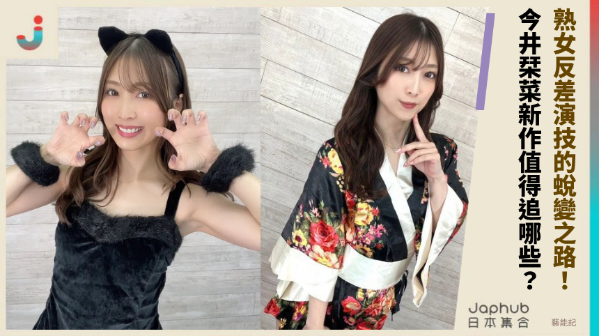 熟女反差演技的蛻變之路！ 今井栞菜新作值得追哪些？