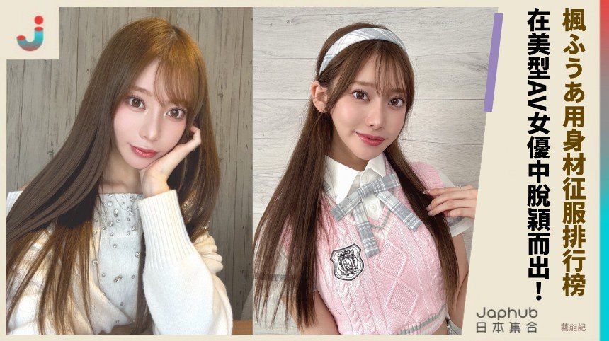 楓ふうあ用身材征服排行榜！ 在美型AV女優中脫穎而出！