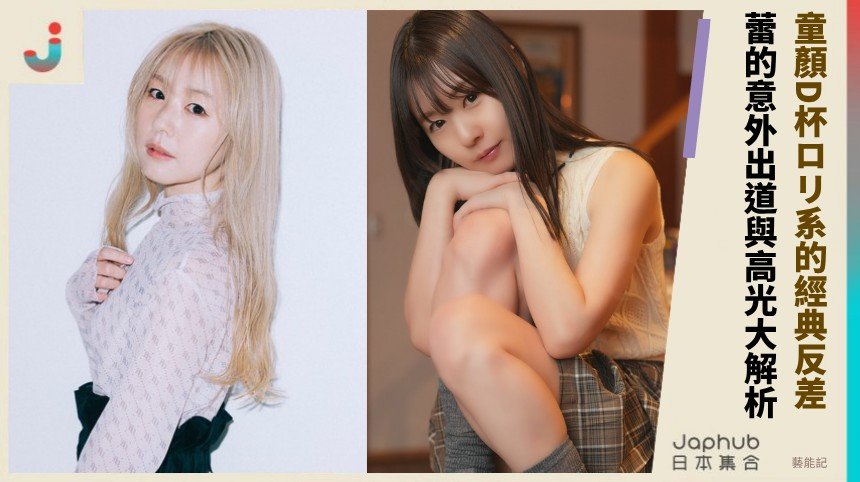 童顏D杯ロリ系的經典反差！ 蕾的意外出道與高光大解析！