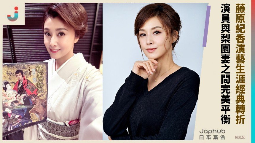 藤原紀香演藝生涯經典轉折！ 演員與梨園妻之間完美平衡！