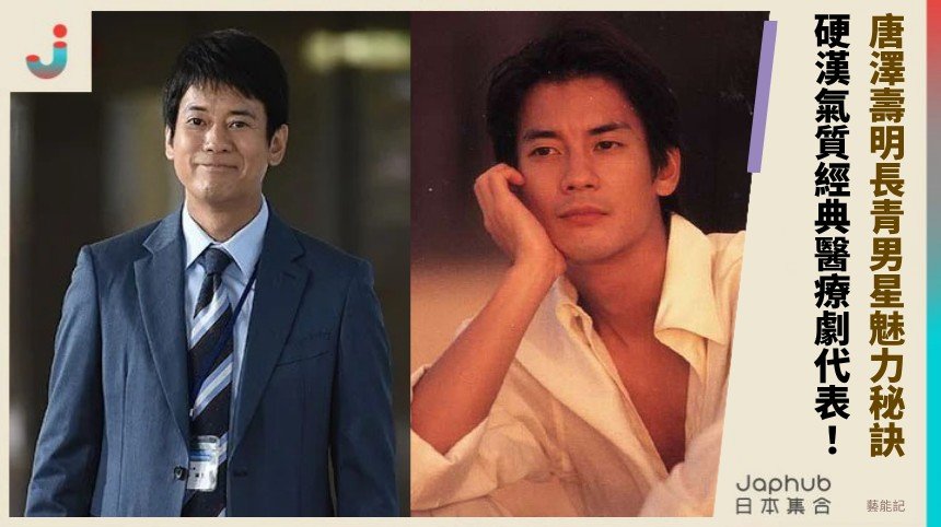 唐澤壽明長青男星魅力秘訣！   硬漢氣質經典醫療劇代表！