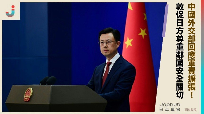 中國外交部回應軍費擴張！ 敦促日方尊重鄰國安全關切！