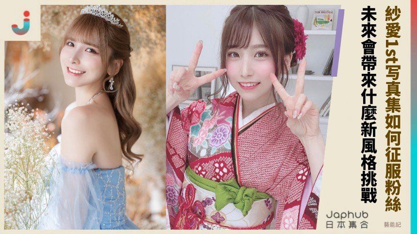 紗愛1st写真集如何征服粉絲！ 未來會帶來什麼新風格挑戰？