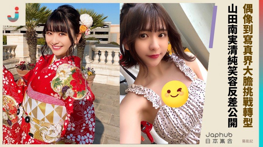 偶像到寫真界大膽挑戰轉型！ 山田南実清純笑容反差公開！