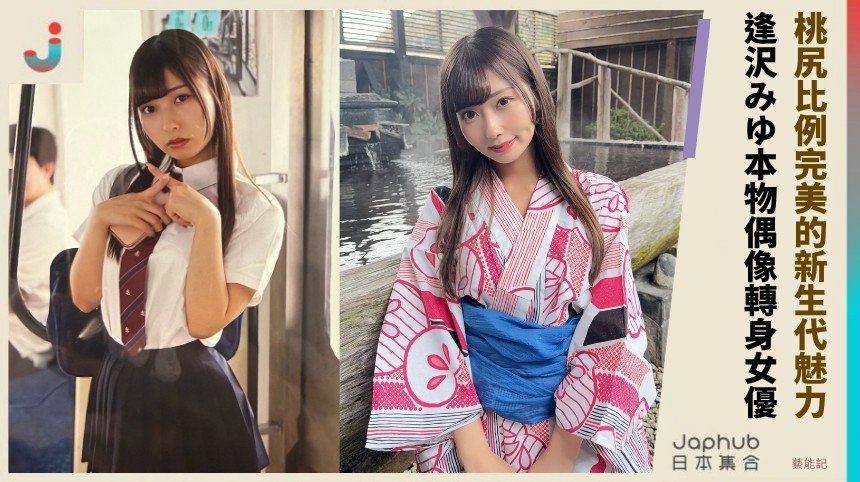 桃尻比例完美的新生代魅力！ 逢沢みゆ本物偶像轉身女優！