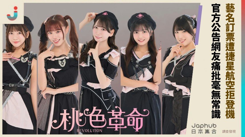 藝名訂票遭捷星航空拒登機！ 官方公告網友痛批毫無常識！