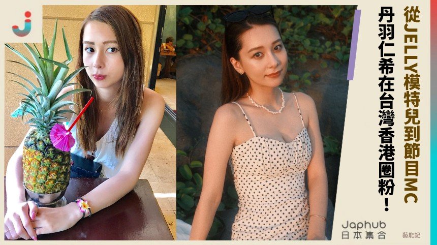 從JELLY模特兒到節目MC！ 丹羽仁希在台灣香港圈粉！