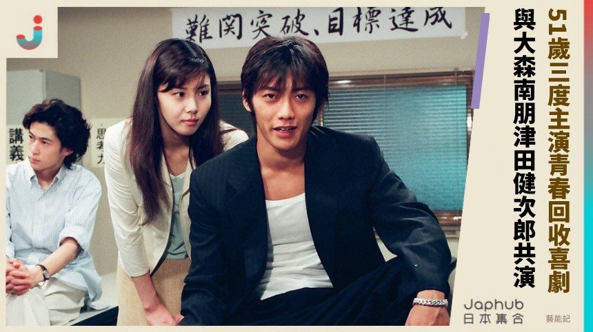 51歲三度主演青春回收喜劇！ 與大森南朋津田健次郎共演！