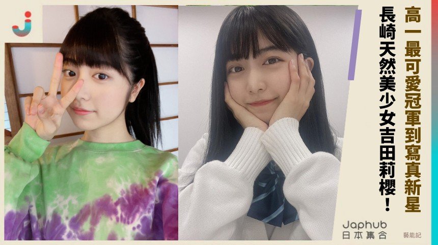高一最可愛冠軍到寫真新星！ 長崎天然美少女吉田莉櫻！
