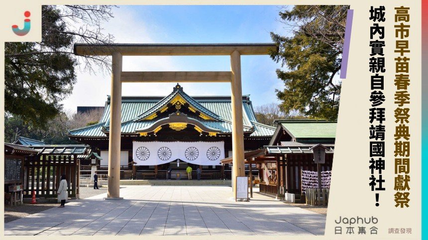 高市早苗春季祭典期間獻祭！ 城內實親自參拜靖國神社！