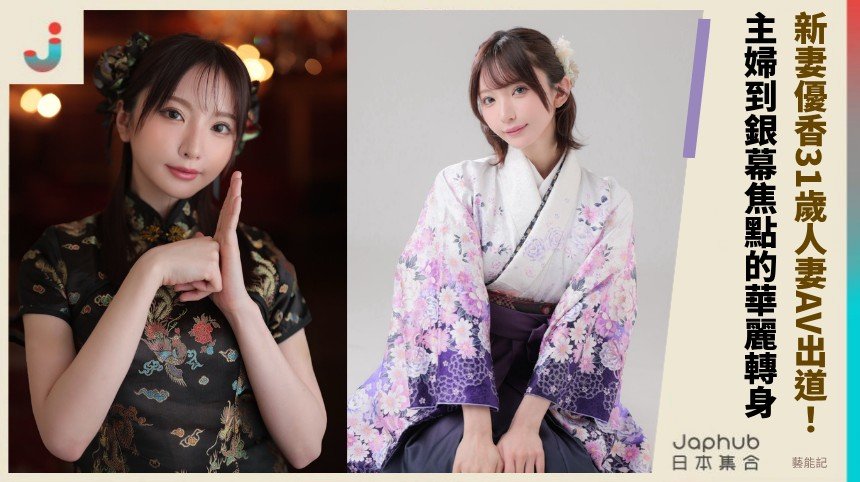 新妻優香31歲人妻AV出道！ 主婦到銀幕焦點的華麗轉身！