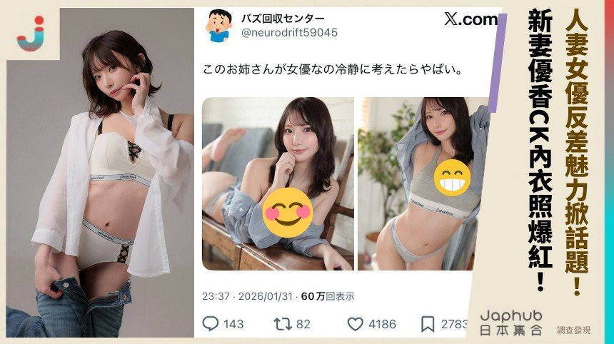 人妻女優反差魅力掀話題！ 新妻優香CK內衣照爆紅！