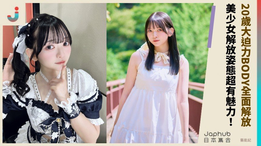 20歲大迫力BODY全面解放！ 美少女解放姿態超有魅力！