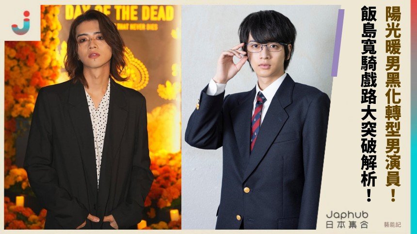 陽光暖男黑化轉型男演員！ 飯島寬騎戲路大突破解析！