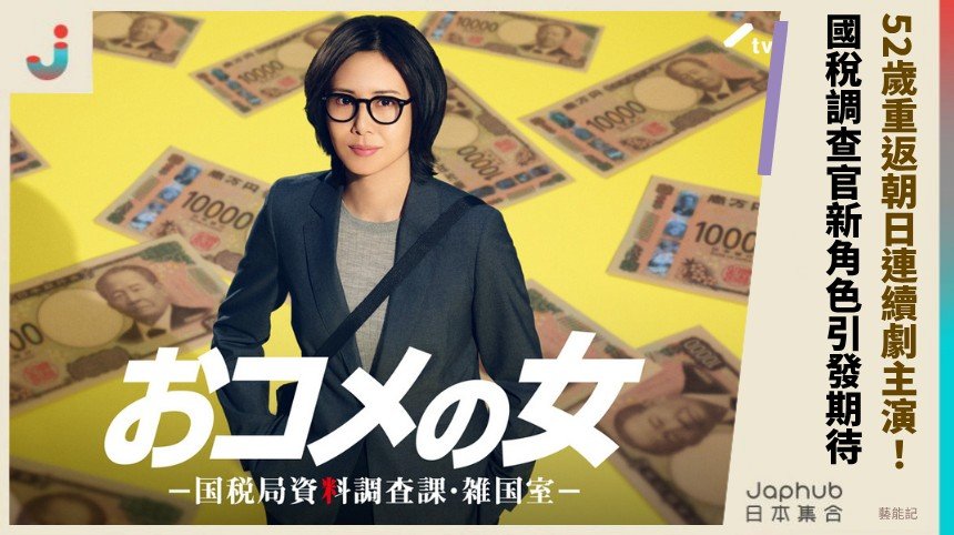 52歲重返朝日連續劇主演！ 國稅調查官新角色引發期待！