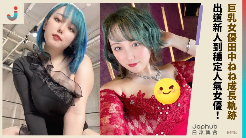 巨乳女優田中ねね成長軌跡！ 出道新人到穩定人氣女優！