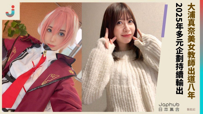 大浦真奈美女教師出道八年！ 2025年多元企劃持續輸出！