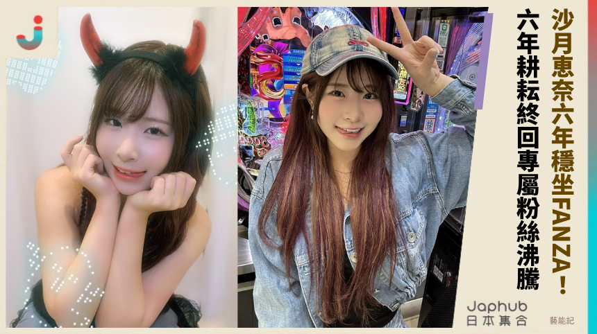沙月恵奈六年穩坐FANZA！  六年耕耘終回專屬粉絲沸騰！