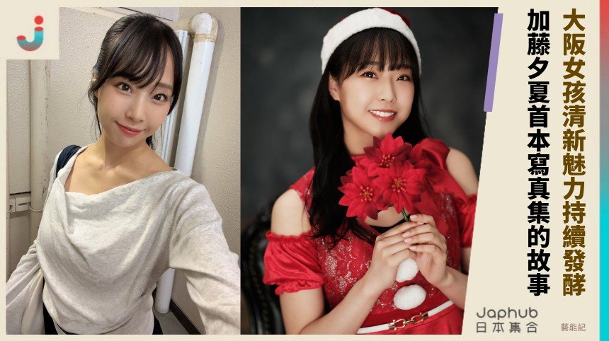 大阪女孩清新魅力持續發酵！ 加藤夕夏首本寫真集的故事！