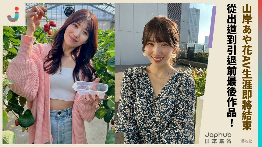 山岸あや花AV生涯即將結束！ 從出道到引退前最後作品！