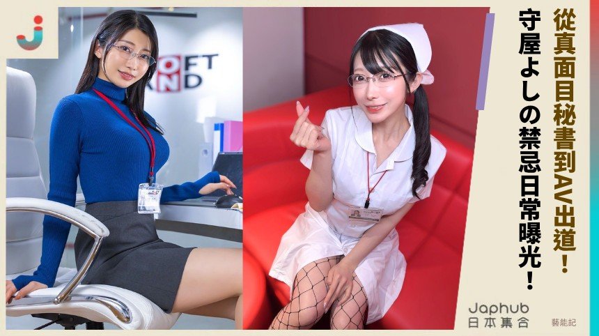 從真面目秘書到AV出道！ 守屋よしの禁忌日常曝光！