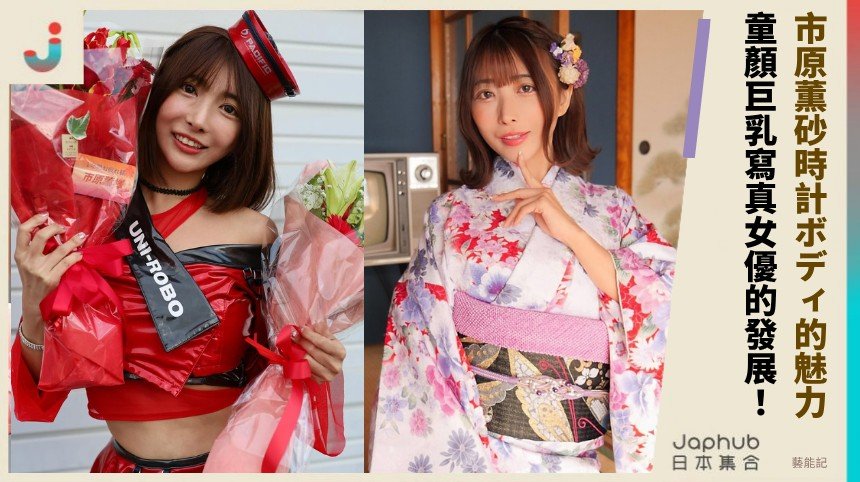 市原薫砂時計ボディ的魅力！ 童顏巨乳寫真女優的發展！