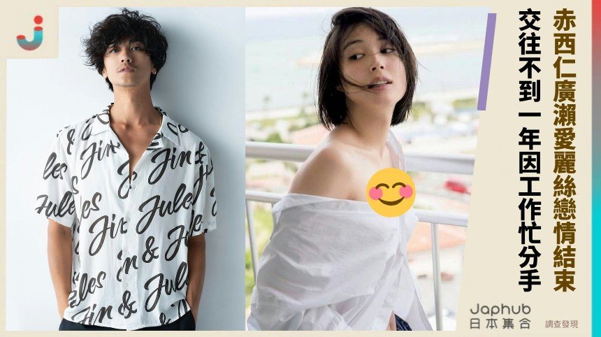 赤西仁廣瀨愛麗絲戀情結束！ 交往不到一年因工作忙分手！