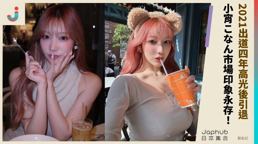 2021出道四年高光後引退！ 小宵こなん市場印象永存！