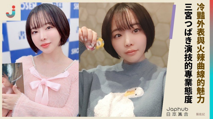 冷豔外表與火辣曲線的魅力！ 三宮つばき演技的專業態度！