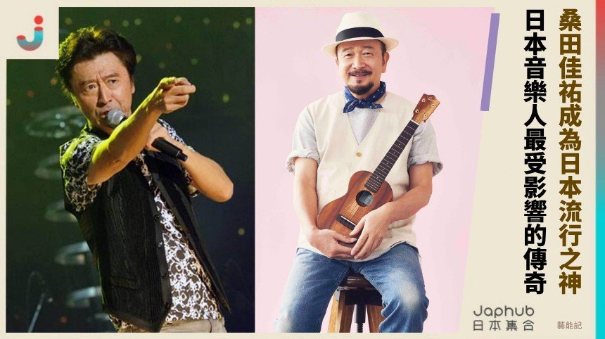 桑田佳祐成為日本流行之神！ 日本音樂人最受影響的傳奇！