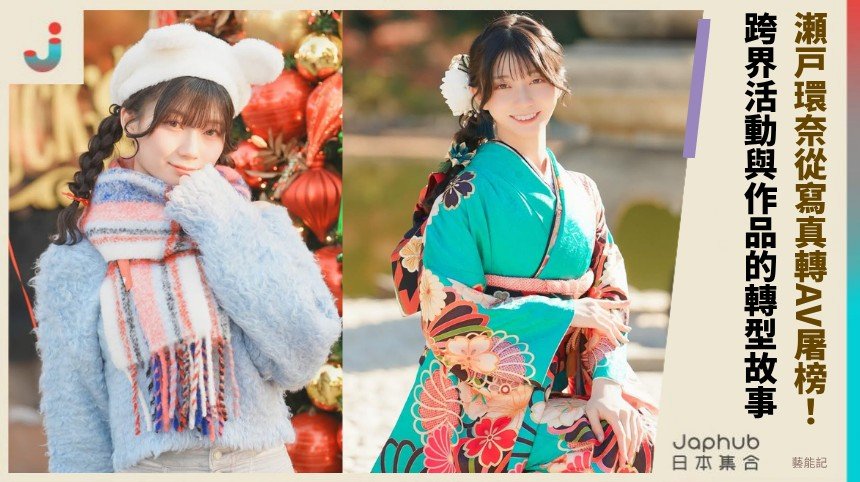 瀬戸環奈從寫真轉AV屠榜！ 跨界活動與作品的轉型故事！