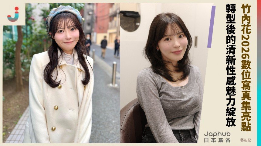 竹內花2026數位寫真集亮點！ 轉型後的清新性感魅力綻放！