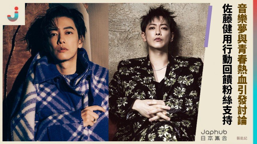 音樂夢與青春熱血引發討論！ 佐藤健用行動回饋粉絲支持！