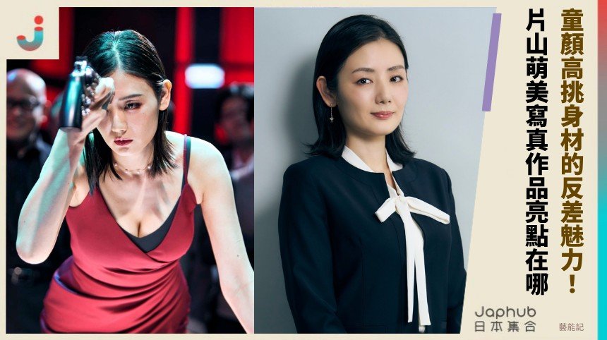 童顏高挑身材的反差魅力！ 片山萌美寫真作品亮點在哪？