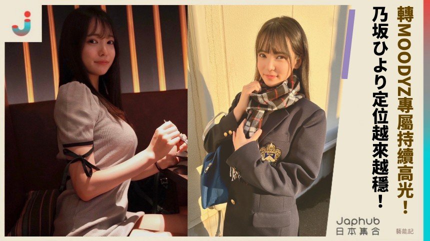 轉MOODYZ專屬持續高光！ 乃坂ひより定位越來越穩！