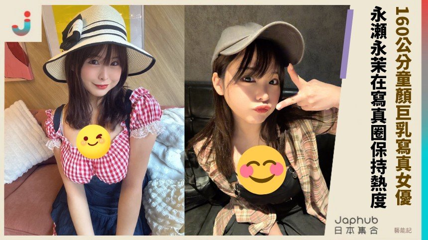 160公分童顏巨乳寫真女優！ 永瀬永茉在寫真圈保持熱度！