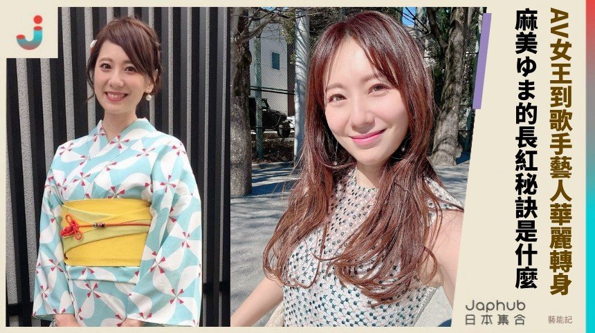 AV女王到歌手藝人華麗轉身！ 麻美ゆま的長紅秘訣是什麼？