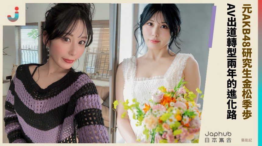 元AKB48研究生金松季歩！ AV出道轉型兩年的進化路！