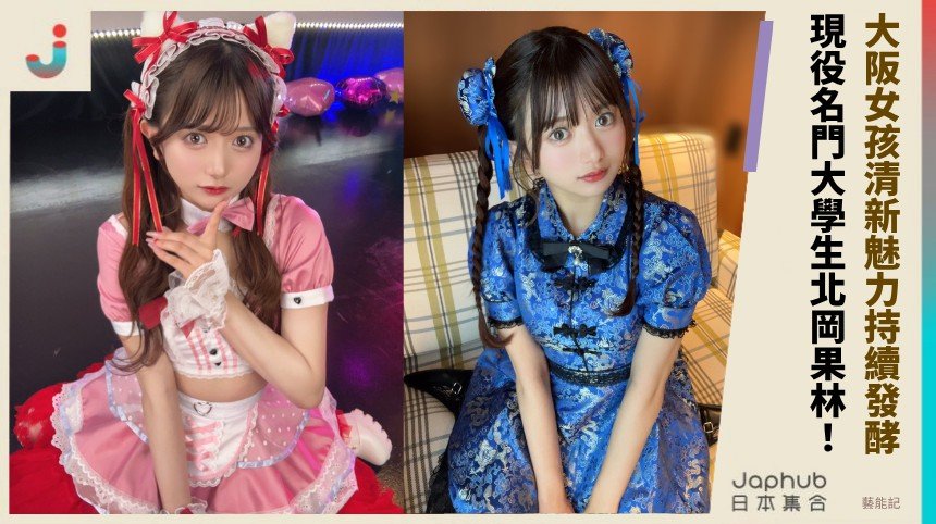 大阪女孩清新魅力持續發酵！ 現役名門大學生北岡果林！