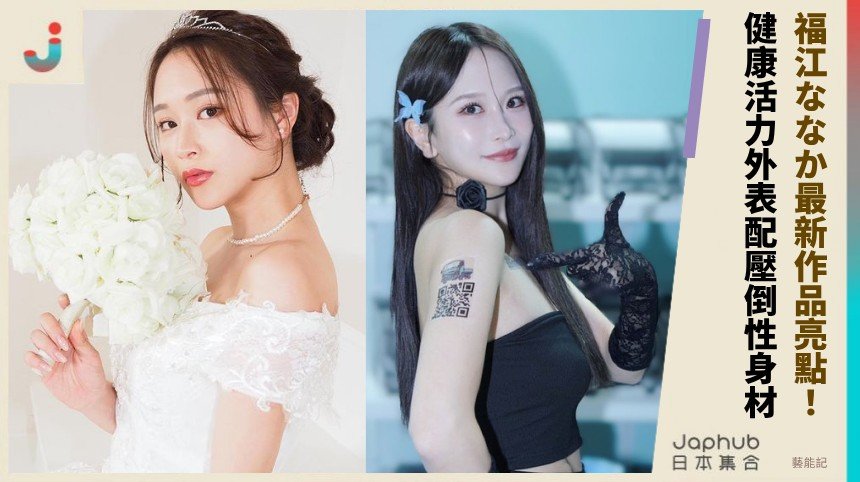 福江ななか最新作品亮點！ 健康活力外表配壓倒性身材！