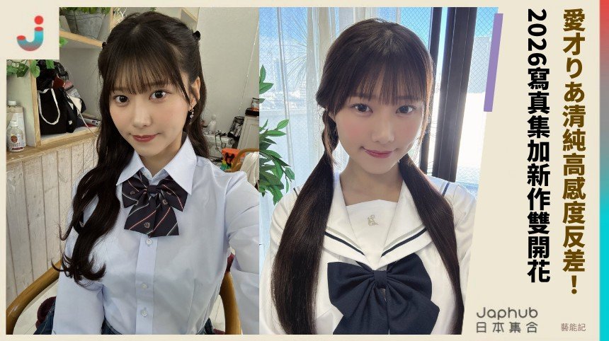 愛才りあ清純高感度反差！2026寫真集加新作雙開花！