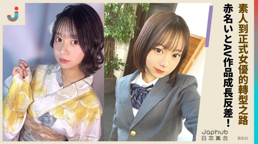 素人到正式女優的轉型之路！ 赤名いとAV作品成長反差！