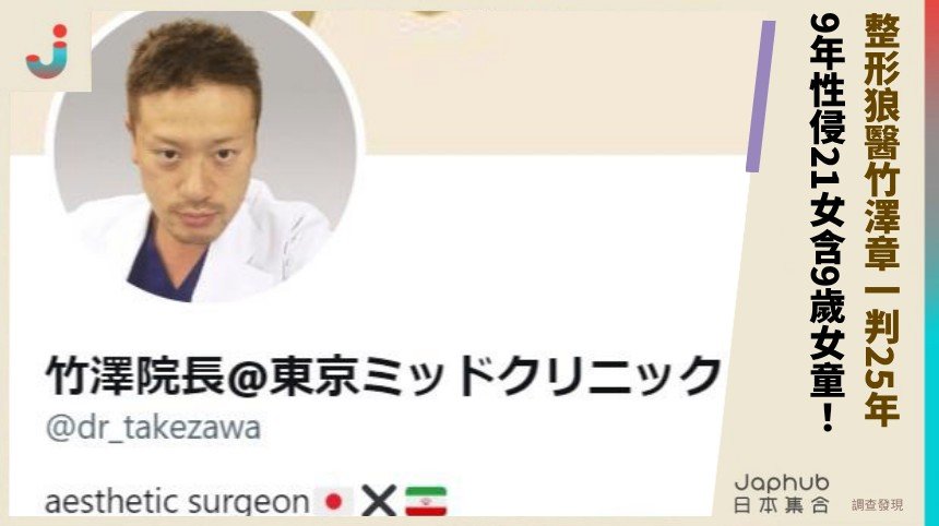 整形狼醫竹澤章一判25年！ 9年性侵21女含9歲女童！